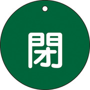 152022 [緑十字 バルブ開閉札 閉 緑 80mmΦ 両面表示 PET]