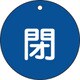 152023 [緑十字 バルブ開閉札 閉 青 80mmΦ 両面表示 PET]