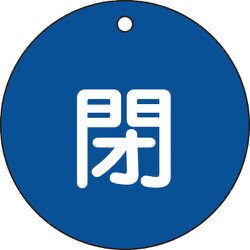 152023 [緑十字 バルブ開閉札 閉 青 80mmΦ 両面表示 PET]
