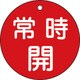 152031 [緑十字 バルブ開閉札 常時開 赤 80mmΦ 両面表示 PET]