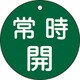 152032 [緑十字 バルブ開閉札 常時開 緑 80mmΦ 両面表示 PET]