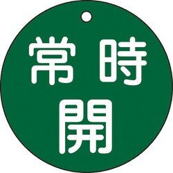 152032 [緑十字 バルブ開閉札 常時開 緑 80mmΦ 両面表示 PET]