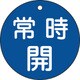 152033 [緑十字 バルブ開閉札 常時開 青 80mmΦ 両面表示 PET]