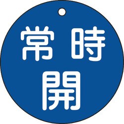 152033 [緑十字 バルブ開閉札 常時開 青 80mmΦ 両面表示 PET]