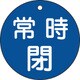 152043 [緑十字 バルブ開閉札 常時閉 青 80mmΦ 両面表示 PET]