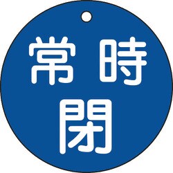 152043 [緑十字 バルブ開閉札 常時閉 青 80mmΦ 両面表示 PET]