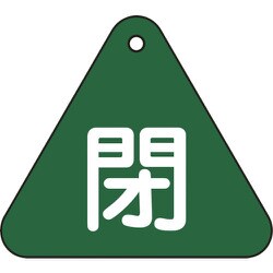 153022 [緑十字 バルブ開閉札 閉 緑 60mm三角 両面表示 PET]