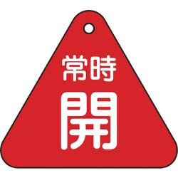 153031 [緑十字 バルブ開閉札 常時開 赤 60mm三角 両面表示 PET]