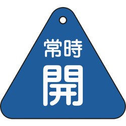 153033 [緑十字 バルブ開閉札 常時開 青 60mm三角 両面表示 PET]
