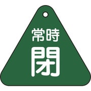 153042 [緑十字 バルブ開閉札 常時閉 緑 60mm三角 両面表示 PET]