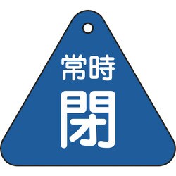 153043 [緑十字 バルブ開閉札 常時閉 青 60mm三角 両面表示 PET]