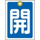 155013 [緑十字 バルブ開閉札 開 青 55×40mm 両面表示 10枚組 PET]