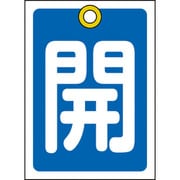 155013 [緑十字 バルブ開閉札 開 青 55×40mm 両面表示 10枚組 PET]