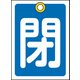 155023 [緑十字 バルブ開閉札 閉 青 55×40mm 両面表示 10枚組 PET]