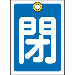 155023 [緑十字 バルブ開閉札 閉 青 55×40mm 両面表示 10枚組 PET]