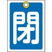 155023 [緑十字 バルブ開閉札 閉 青 55×40mm 両面表示 10枚組 PET]