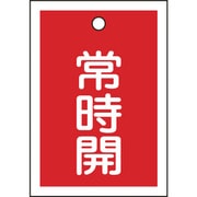 155031 [緑十字 バルブ開閉札 常時開 赤 55×40mm 両面表示 10枚組 PET]