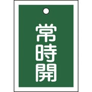 155032 [緑十字 バルブ開閉札 常時開 緑 55×40mm 両面表示 10枚組 PET]