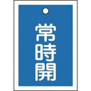 155033 [緑十字 バルブ開閉札 常時開 青 55×40mm 両面表示 10枚組 PET]