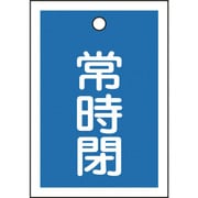 155043 [緑十字 バルブ開閉札 常時閉 青 55×40mm 両面表示 10枚組 PET]