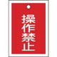 155070 [緑十字 バルブ表示札 操作禁止 赤 55×40mm 両面表示 10枚組 PET]