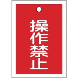 155070 [緑十字 バルブ表示札 操作禁止 赤 55×40mm 両面表示 10枚組 PET]