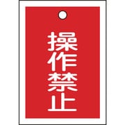 155070 [緑十字 バルブ表示札 操作禁止 赤 55×40mm 両面表示 10枚組 PET]