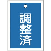 155122 [緑十字 バルブ表示札 調整済 青 55×40mm 両面表示 10枚組 PET]