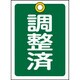 155123 [緑十字 バルブ開閉札 調整済 緑 55×40mm 両面表示 10枚組 PET]