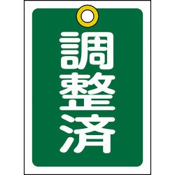 155123 [緑十字 バルブ開閉札 調整済 緑 55×40mm 両面表示 10枚組 PET]