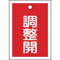 155124 [緑十字 バルブ表示札 調整開 赤 55×40mm 両面表示 10枚組 PET]