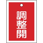 155124 [緑十字 バルブ表示札 調整開 赤 55×40mm 両面表示 10枚組 PET]