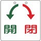 156010 [緑十字 バルブ開閉札 開 緑⇔閉 赤 100×100mm エンビ]