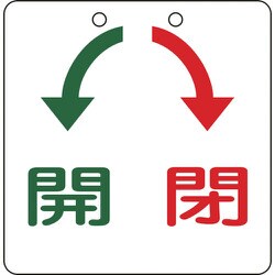 156010 [緑十字 バルブ開閉札 開 緑⇔閉 赤 100×100mm エンビ]