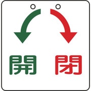 156030 [緑十字 バルブ開閉札 開 緑⇔閉 赤 60×60mm エンビ]