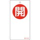 156050 [緑十字 バルブ開閉札 開 赤 120×60mm 両面表示 エンビ]