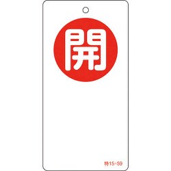 156050 [緑十字 バルブ開閉札 開 赤 120×60mm 両面表示 エンビ]