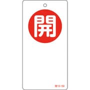 156050 [緑十字 バルブ開閉札 開 赤 120×60mm 両面表示 エンビ]