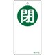 156060 [緑十字 バルブ開閉札 閉 緑 120×60mm 両面表示 エンビ]