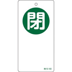 156060 [緑十字 バルブ開閉札 閉 緑 120×60mm 両面表示 エンビ]