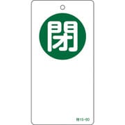 156060 [緑十字 バルブ開閉札 閉 緑 120×60mm 両面表示 エンビ]