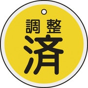 157090 [緑十字 バルブ表示札 調整済 黄 50mmΦ 両面表示 アルミ製]
