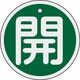 158012 [緑十字 バルブ開閉札 開 緑 80mmΦ 両面表示 アルミ製]