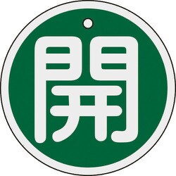 158012 [緑十字 バルブ開閉札 開 緑 80mmΦ 両面表示 アルミ製]