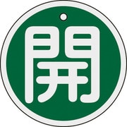 158012 [緑十字 バルブ開閉札 開 緑 80mmΦ 両面表示 アルミ製]