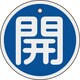 158013 [緑十字 バルブ開閉札 開 青 80mmΦ 両面表示 アルミ製]