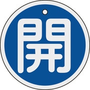 158013 [緑十字 バルブ開閉札 開 青 80mmΦ 両面表示 アルミ製]