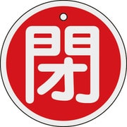 158021 [緑十字 バルブ開閉札 閉 赤 80mmΦ 両面表示 アルミ製]