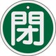 158022 [緑十字 バルブ開閉札 閉 緑 80mmΦ 両面表示 アルミ製]