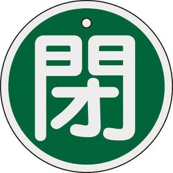 158022 [緑十字 バルブ開閉札 閉 緑 80mmΦ 両面表示 アルミ製]